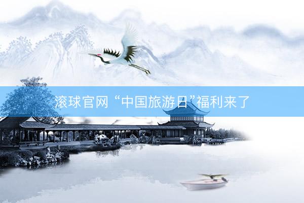 滚球官网 “中国旅游日”福利来了