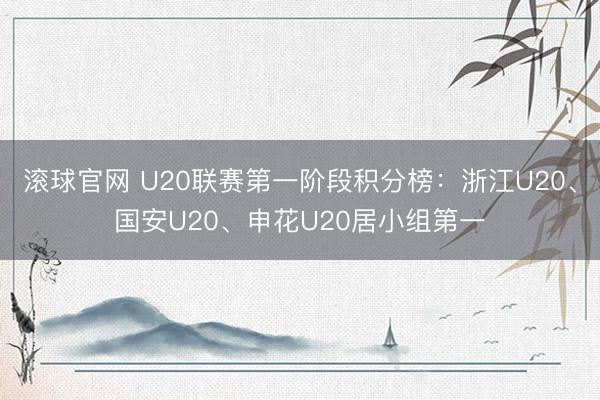 滚球官网 U20联赛第一阶段积分榜：浙江U20、国安U20、申花U20居小组第一